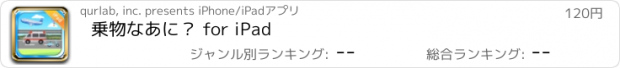 おすすめアプリ 乗物なあに？ for iPad