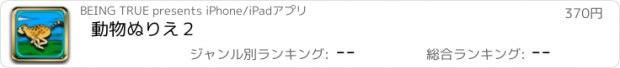 おすすめアプリ 動物ぬりえ２