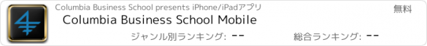 おすすめアプリ Columbia Business School Mobile