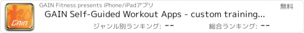 おすすめアプリ GAIN Self-Guided Workout Apps - custom training programs for strength, cardio & functional fitness.