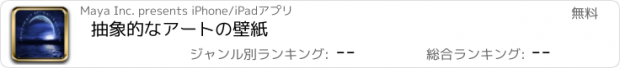 おすすめアプリ 抽象的なアートの壁紙