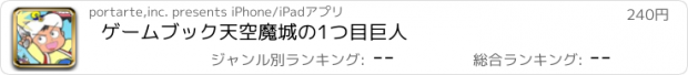 おすすめアプリ ゲームブック　天空魔城の1つ目巨人