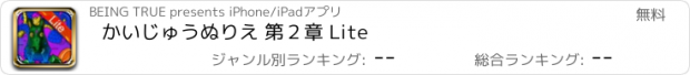 おすすめアプリ かいじゅうぬりえ 第２章 Lite