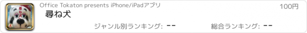 おすすめアプリ 尋ね犬