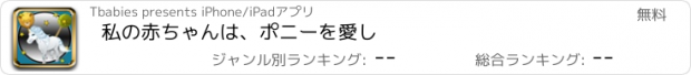 おすすめアプリ 私の赤ちゃんは、ポニーを愛し