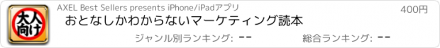 おすすめアプリ おとなしかわからないマーケティング読本