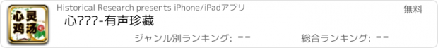 おすすめアプリ 心灵鸡汤-有声珍藏