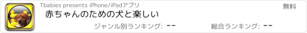 おすすめアプリ 赤ちゃんのための犬と楽しい