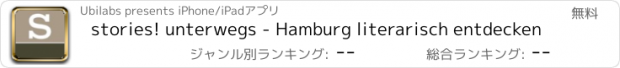 おすすめアプリ stories! unterwegs - Hamburg literarisch entdecken