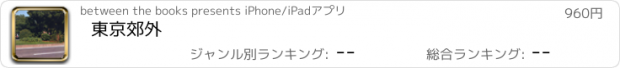 おすすめアプリ 東京郊外