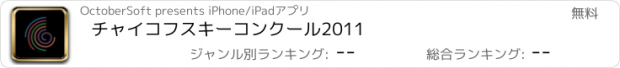 おすすめアプリ チャイコフスキーコンクール2011