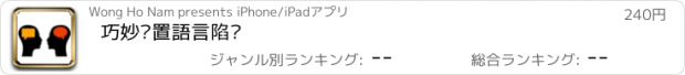 おすすめアプリ 巧妙佈置語言陷阱