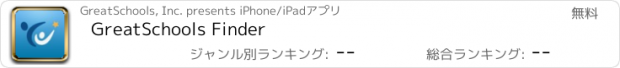 おすすめアプリ GreatSchools Finder