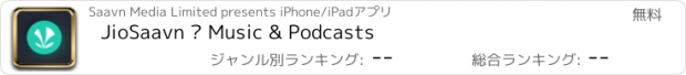 おすすめアプリ JioSaavn – Music & Podcasts