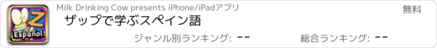おすすめアプリ ザップで学ぶスペイン語