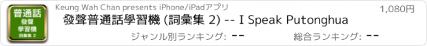 おすすめアプリ 發聲普通話學習機 (詞彙集 2) -- I Speak Putonghua