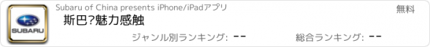 おすすめアプリ 斯巴鲁魅力感触