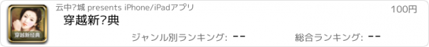 おすすめアプリ 穿越新经典