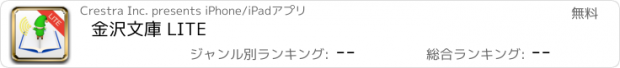 おすすめアプリ 金沢文庫 LITE