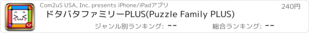 おすすめアプリ ドタバタファミリーPLUS(Puzzle Family PLUS)