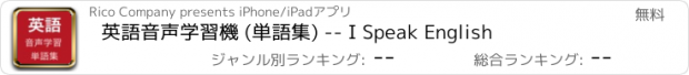 おすすめアプリ 英語音声学習機 (単語集) -- I Speak English