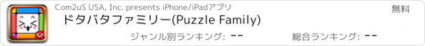 おすすめアプリ ドタバタファミリー(Puzzle Family)