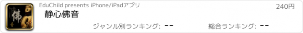 おすすめアプリ 静心佛音