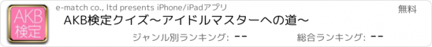 おすすめアプリ AKB検定クイズ～アイドルマスターへの道～