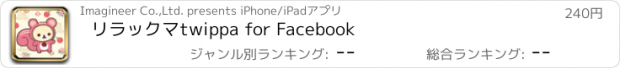 おすすめアプリ リラックマtwippa for Facebook