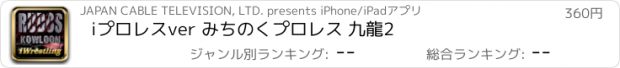 おすすめアプリ iプロレス　ver みちのくプロレス 九龍2