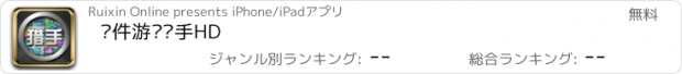 おすすめアプリ 软件游戏猎手HD