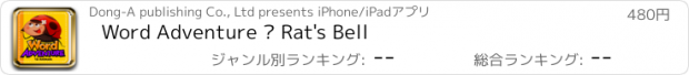 おすすめアプリ Word Adventure ㅡ Rat's Bell