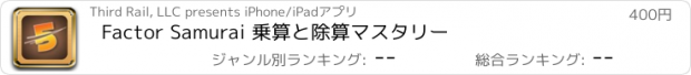 おすすめアプリ Factor Samurai 乗算と除算マスタリー