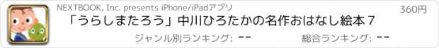 おすすめアプリ 「うらしまたろう」中川ひろたかの名作おはなし絵本７