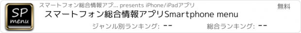 おすすめアプリ スマートフォン総合情報アプリ　Smartphone menu