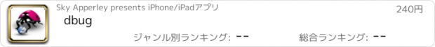 おすすめアプリ dbug