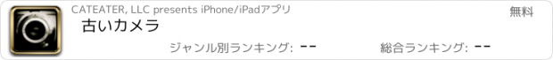 おすすめアプリ 古いカメラ