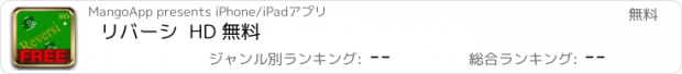 おすすめアプリ リバーシ  HD 無料