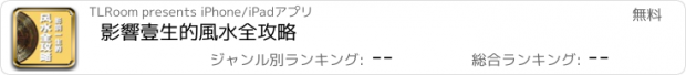 おすすめアプリ 影響壹生的風水全攻略