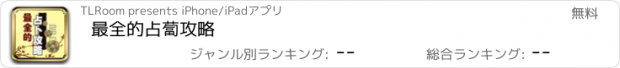 おすすめアプリ 最全的占蔔攻略