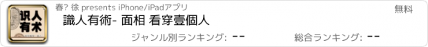 おすすめアプリ 識人有術- 面相 看穿壹個人