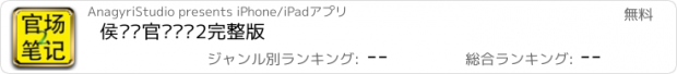 おすすめアプリ 侯卫东官场笔记2完整版