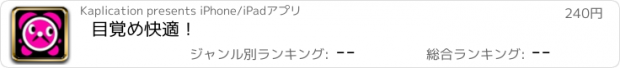 おすすめアプリ 目覚め快適！