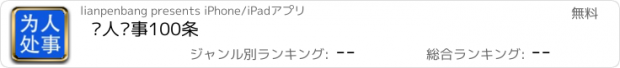 おすすめアプリ 为人处事100条