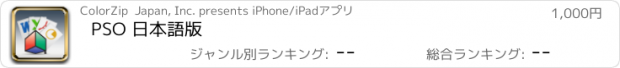 おすすめアプリ PSO 日本語版