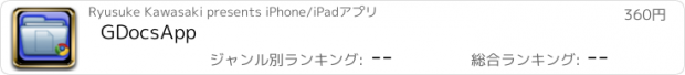 おすすめアプリ GDocsApp