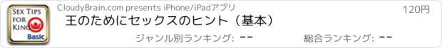 おすすめアプリ 王のためにセックスのヒント（基本）