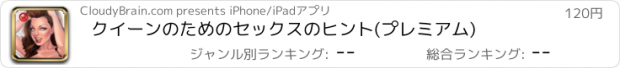 おすすめアプリ クイーンのためのセックスのヒント(プレミアム)