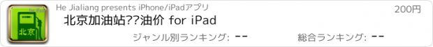 おすすめアプリ 北京加油站实时油价 for iPad