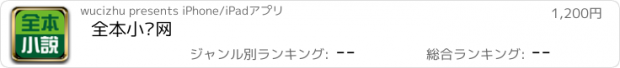 おすすめアプリ 全本小说网